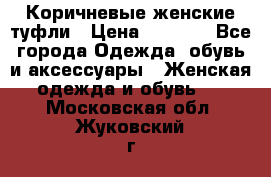 Коричневые женские туфли › Цена ­ 3 000 - Все города Одежда, обувь и аксессуары » Женская одежда и обувь   . Московская обл.,Жуковский г.